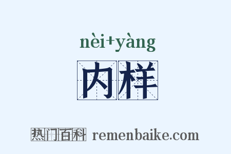内样是什么意思的图片